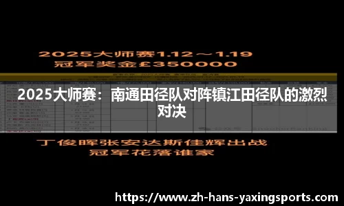 2025大师赛：南通田径队对阵镇江田径队的激烈对决