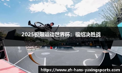2025极限运动世界杯:福绍决胜战