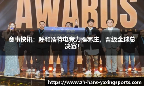 赛事快讯:呼和浩特电竞力挫枣庄,晋级全球总决赛!