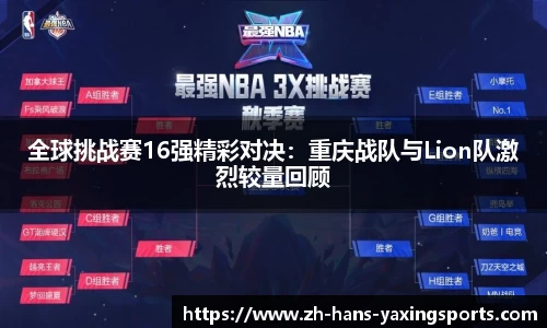 全球挑战赛16强精彩对决:重庆战队与Lion队激烈较量回顾