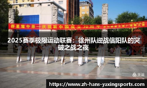 2025赛季极限运动联赛：徐州队迎战信阳队的突破之战之夜