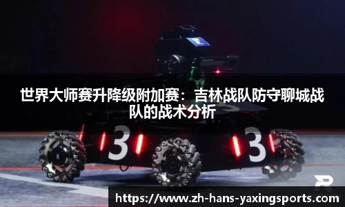 世界大师赛升降级附加赛:吉林战队防守聊城战队的战术分析