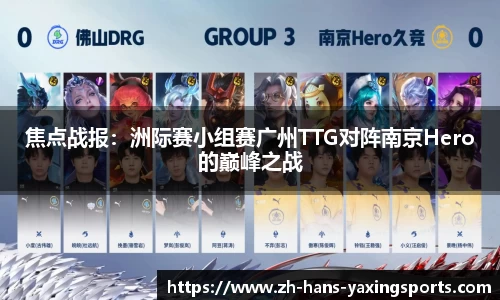 焦点战报：洲际赛小组赛广州TTG对阵南京Hero的巅峰之战
