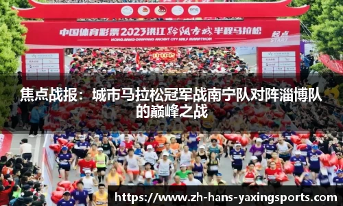 焦点战报:城市马拉松冠军战南宁队对阵淄博队的巅峰之战