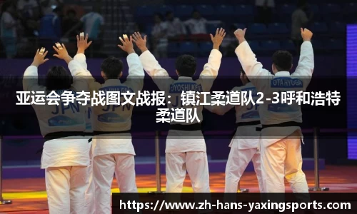 亚运会争夺战图文战报:镇江柔道队2-3呼和浩特柔道队
