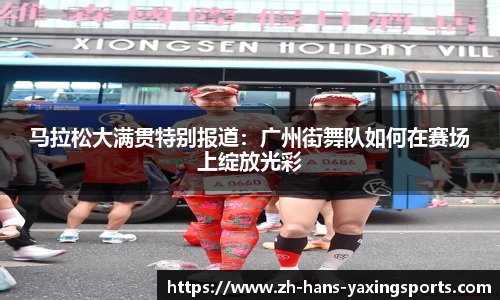 马拉松大满贯特别报道:广州街舞队如何在赛场上绽放光彩