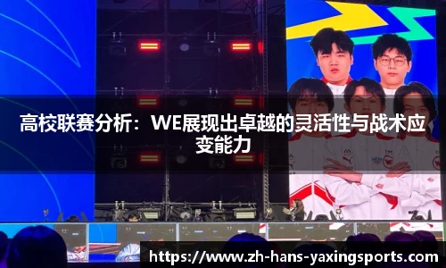 高校联赛分析:WE展现出卓越的灵活性与战术应变能力