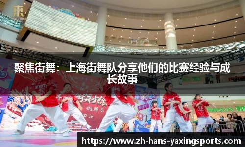 聚焦街舞:上海街舞队分享他们的比赛经验与成长故事