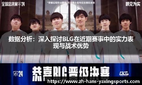数据分析:深入探讨BLG在近期赛事中的实力表现与战术优势