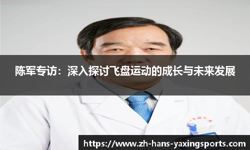 陈军专访:深入探讨飞盘运动的成长与未来发展