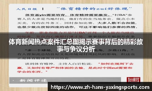 体育新闻热点案件汇总图揭示赛事背后的精彩故事与争议分析